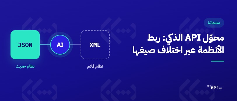 تكييف خدمة قائمة للاتصال بنظام حديث عبر محوّل API الذكي