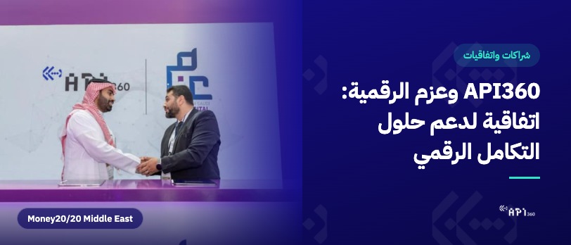 اتفاقية API360 وعزم الرقمية خلال مؤتمر Money20/20 Middle East