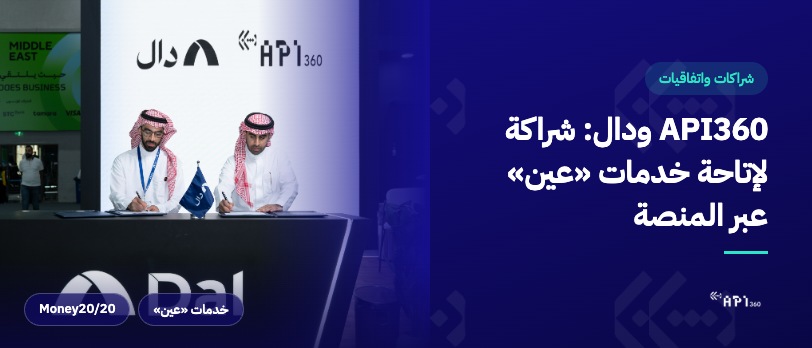 شراكة API360 ودال لإتاحة خدمات عين لفحص العملاء