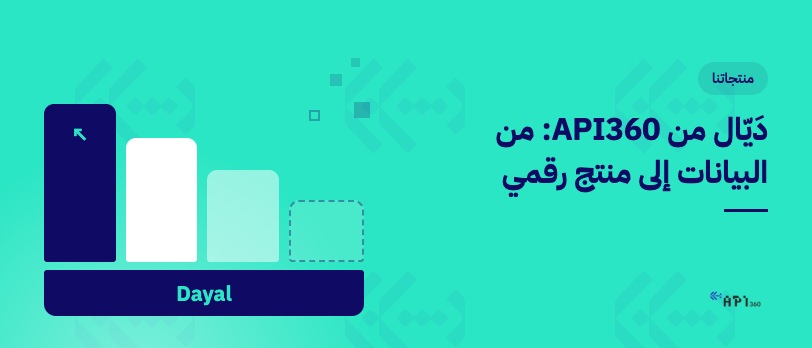 انتقال البيانات من مصدرها إلى منتج رقمي منظم عبر دَيّال