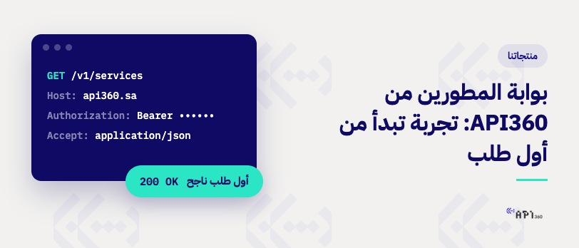 مطور يستعرض توثيق واجهة برمجية ويجرب أول طلب