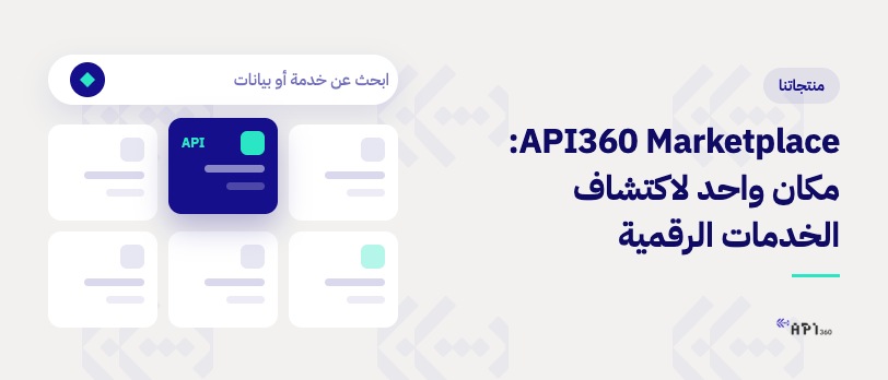 استكشاف واجهات برمجية وخدمات بيانات في سوق API360