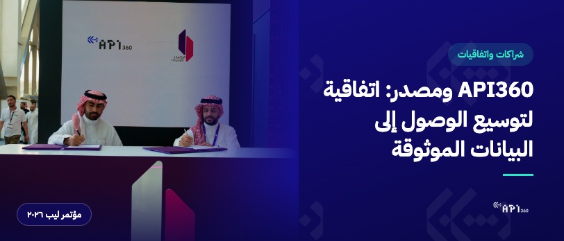 اتفاقية API360 ومصدر حول إتاحة البيانات الموثوقة في ليب 2026