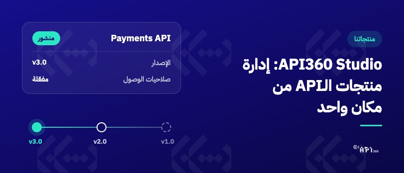 إدارة نشر الواجهات البرمجية وإصداراتها في API360 Studio